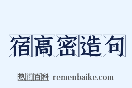 宿高密造句是什么意思的图片